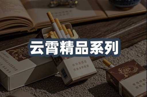 云霄精品系列