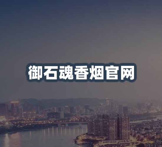 关于御石魂香烟官网