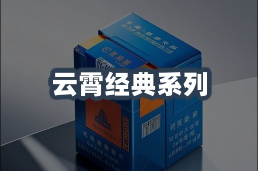 云霄经典系列