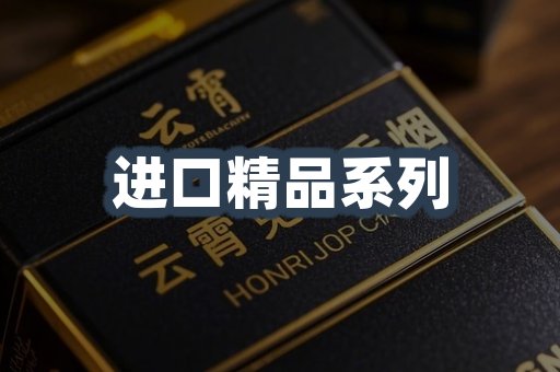 进口精品系列