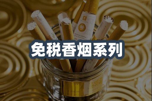 免税香烟系列